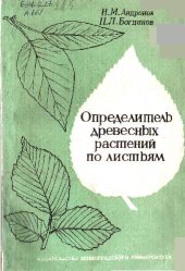 book Определитель древесных растений по листьям. Л., 1974