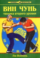 book Вин Чунь.Техника второго уровня