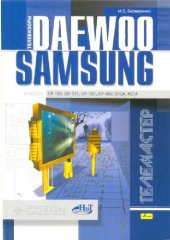 book Телевизоры Daewoo и Samsung: Шасси: СР-185, СР-375, СР-785, СР-002, S15A, КS1A
