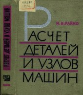 book Расчет деталей и узлов машин