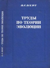 book Труды по теории эволюции (1922-1930)