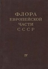 book Флора Европейской части СССР