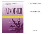 book Самые опасные наркотики