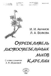 book Определитель листостебельных мхов Карелии. М., 1998