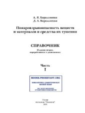 book Пожаровзрывоопасность веществ и материалов и средства их тушения. Справочник