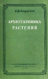 book Архитектоника растений