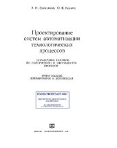 book Проектирование систем автоматизации технологических процессов