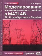book Моделирование электротехнических устройств в Matlab, SPS и Similink