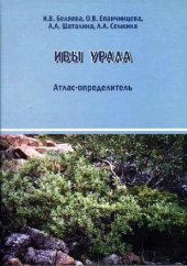 book Ивы Урала. Атлас-определитель. Екатеринбург, 2006