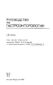 book Руководство по гастроэнтерологии: В 3 т. /  Т. 2 Болезни печени и билиарной системы