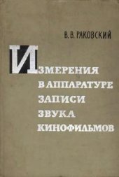 book Измерения в аппаратуре записи звука кинофильмов