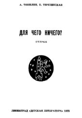 book Для чего ничего? Очерки