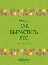 book Как вырастить лес: Методическое пособие