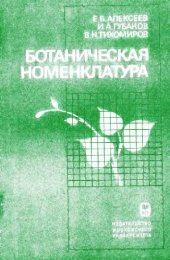 book Ботаническая номенклатура. М., 1989