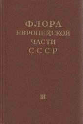 book Флора Европейской части СССР