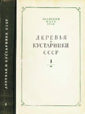 book Деревья и кустарники СССР. Дикорастущие, культивируемые и перспективные для интродукции