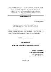 book Электрохимическая активация реагентов в реакциях арилирования и металлирования