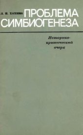 book Проблема симбиогенеза. Л., 1979