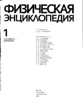 book Физическая энциклопедия