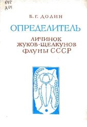 book Определитель личинок жуков-щелкунов фауны СССР