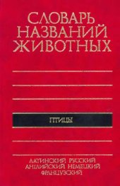 book Пятиязычный словарь названий животных. Птицы