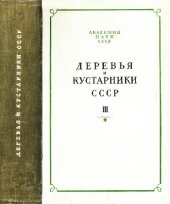 book Деревья и кустарники СССР. Дикорастущие, культивируемые и перспективные для интродукции