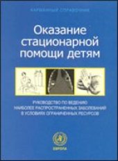 book Карманный справочник по оказанию стационарной помощи детям