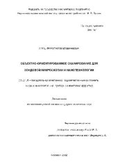 book Объекто-ориентированное сканирование для зондовой микроскопии и нанотехнологии