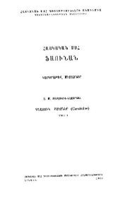 book Жужелицы (Carabidae). Ч. 1 [Фауна Армянской ССР]. Ереван, 1976