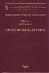 book Нейрокомпьютеры и их применение - Нейрокомпьютеры