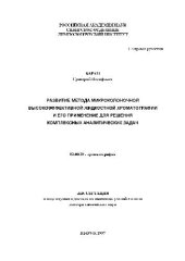 book Развитие метода микроколоночной ВЭЖХ и его применение для решения комплексных аналитических задач