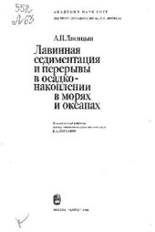 book Лавинная седиментация и перерывы в осадконакоплении в морях и океанах
