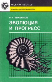 book Эволюция и прогресс