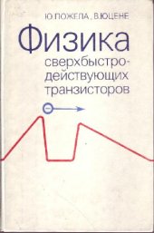 book Физика сверхбыстродействующих транзисторов