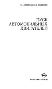 book Пуск автомобильных двигателей