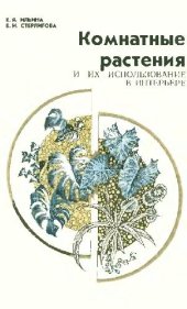 book Комнатные растения и их использование в интерьере