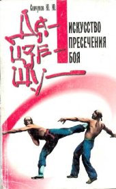 book Да-цзе-шу - искусство пресечения боя