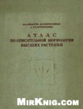 book Атлас по описательной морфологии высших растений. Стебель и корень