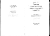 book Основы культивирования микроорганизмов и клеток