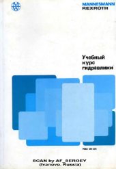 book Учебный курс гидравлики. Пособие по гидравлике