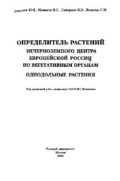 book Определитель растений нечерноземного центра Европейской России по вегетативным признакам. М., 2000