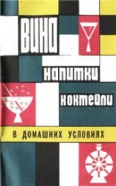 book Вина, напитки, коктейли в домашних условиях