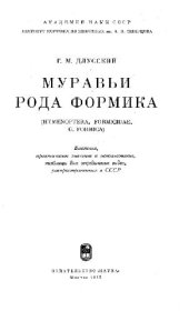 book Муравьи рода Формика