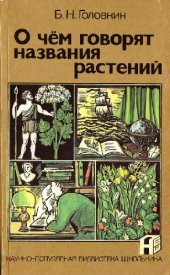 book О чём говорят названия растений