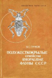 book Полужесткокрылые семейства Rhopalidae (Heteroptera) фауны СССР. [Определители по фауне. 146]. Л., 1986