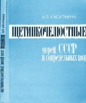 book Щетинкочелюстные морей СССР и сопредельных вод. Л., 1982