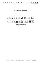 book Жуки-жужелицы рода Carabus Средней Азии. [Определители по фауне. 52]. М.-Л., 1953