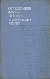 book Определитель фауны Черного и Азовского морей