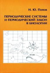 book Периодические системы и периодический закон в биологии. СПб.-М., 2008