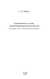 book Теоретические основы палеоботанических исследований. М., 2009